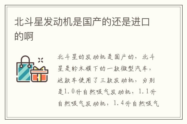 北斗星发动机是国产的还是进口的啊