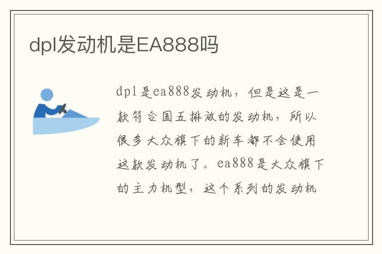dpl发动机是EA888吗