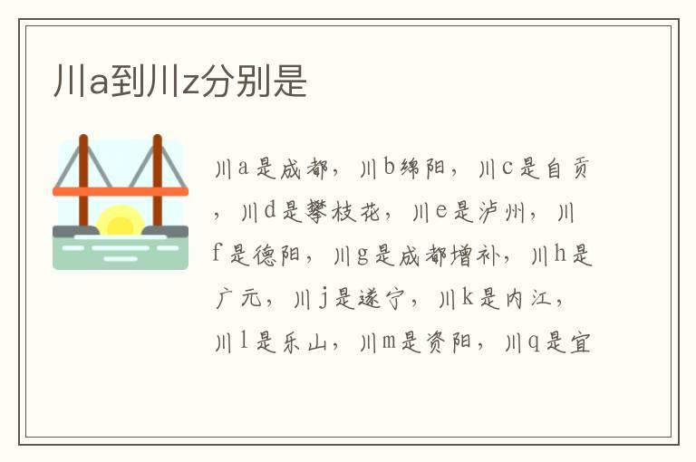 川a到川z分别是