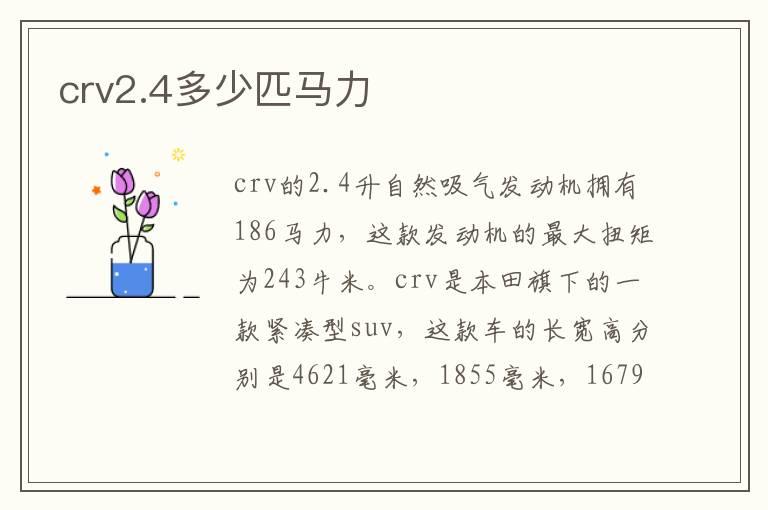 crv2.4多少匹马力