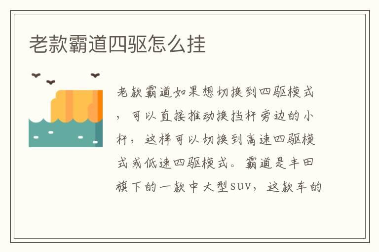 老款霸道四驱怎么挂