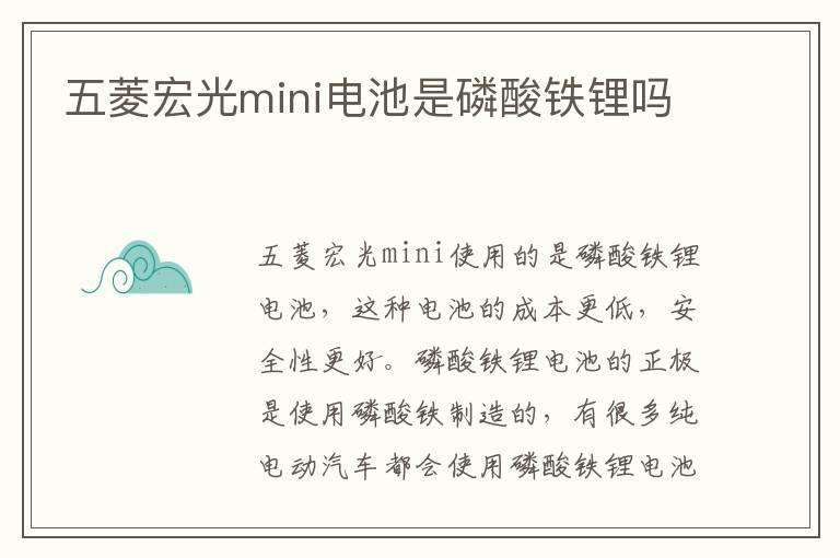 五菱宏光mini电池是磷酸铁锂吗