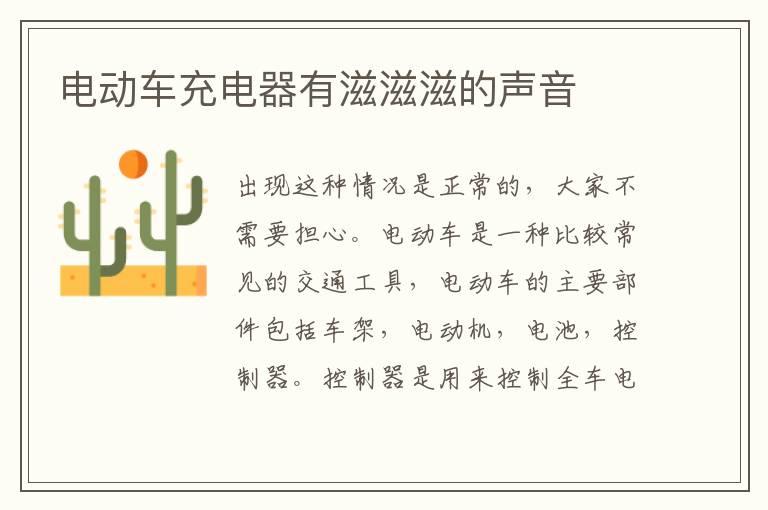 电动车充电器有滋滋滋的声音