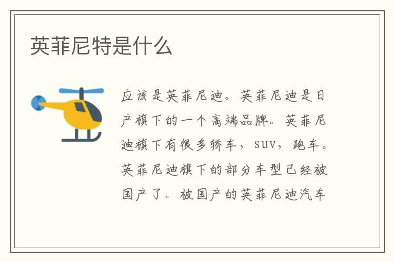 英菲尼特是什么