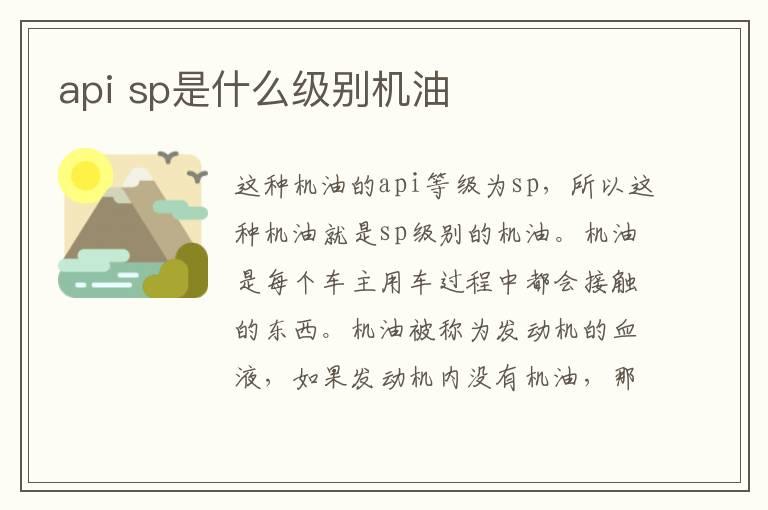 api sp是什么级别机油