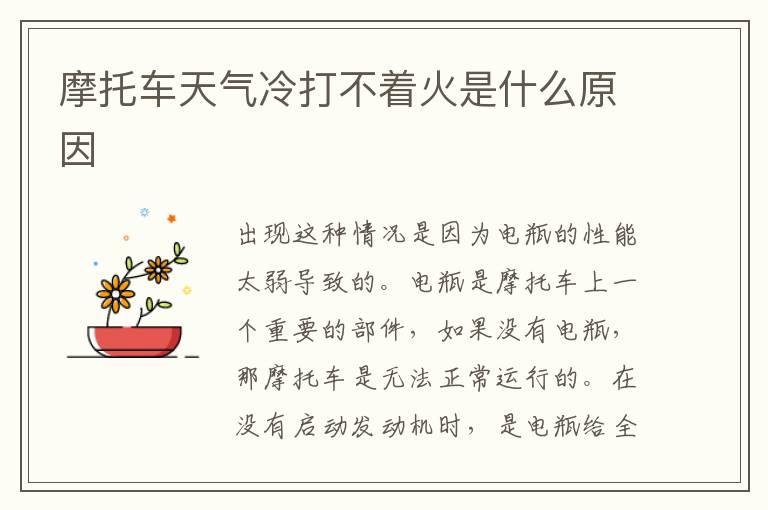 摩托车天气冷打不着火是什么原因