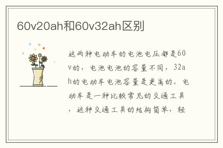 60v20ah和60v32ah区别
