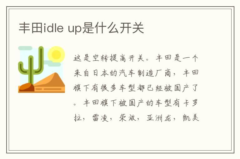 丰田idle up是什么开关
