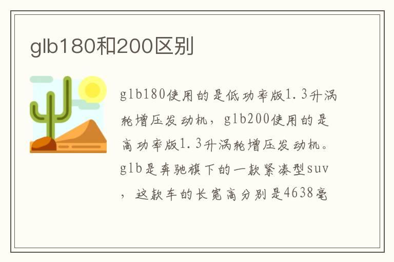 glb180和200区别