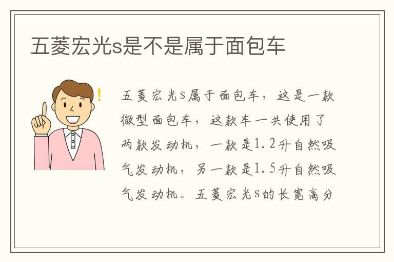 五菱宏光s是不是属于面包车