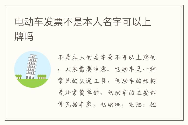 电动车发票不是本人名字可以上牌吗