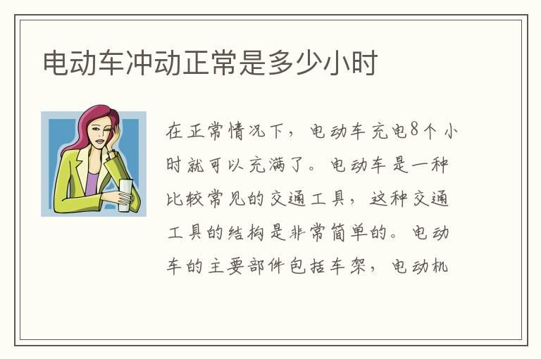电动车冲动正常是多少小时
