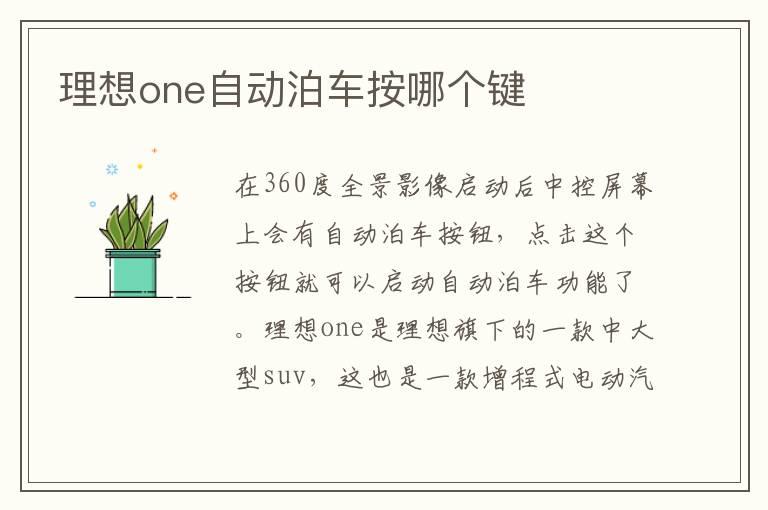 理想one自动泊车按哪个键