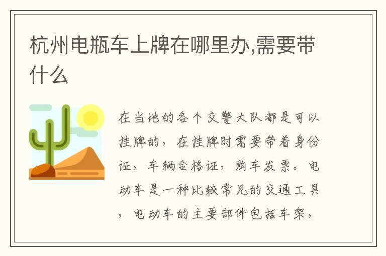 杭州电瓶车上牌在哪里办,需要带什么