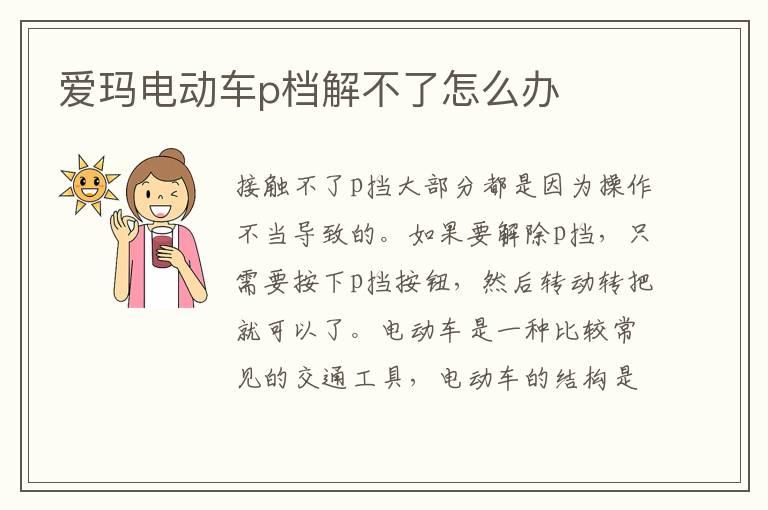 爱玛电动车p档解不了怎么办
