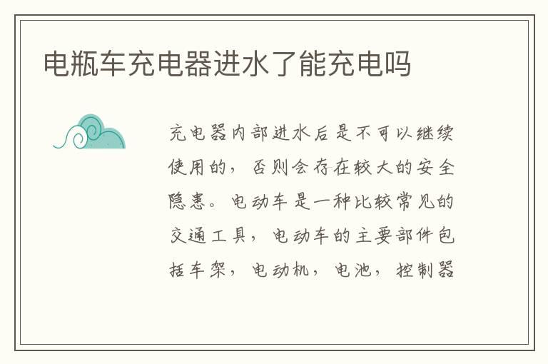 电瓶车充电器进水了能充电吗
