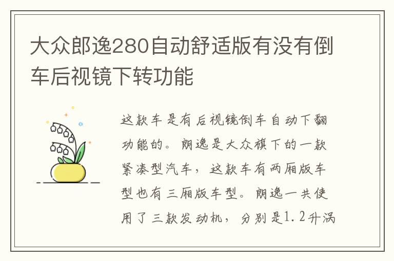 大众郎逸280自动舒适版有没有倒车后视镜下转功能