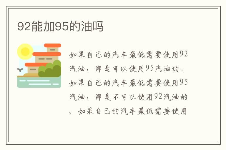 92能加95的油吗