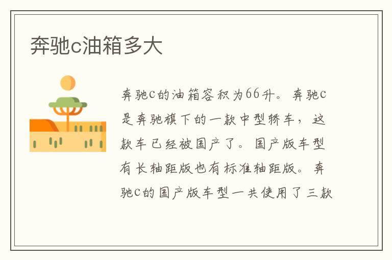 奔驰c油箱多大