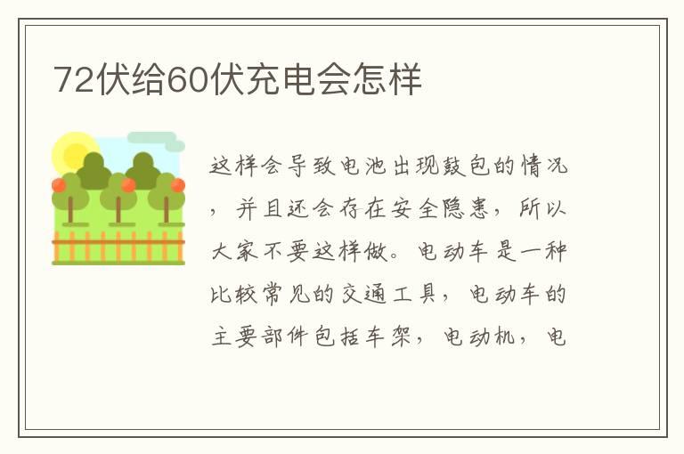 72伏给60伏充电会怎样
