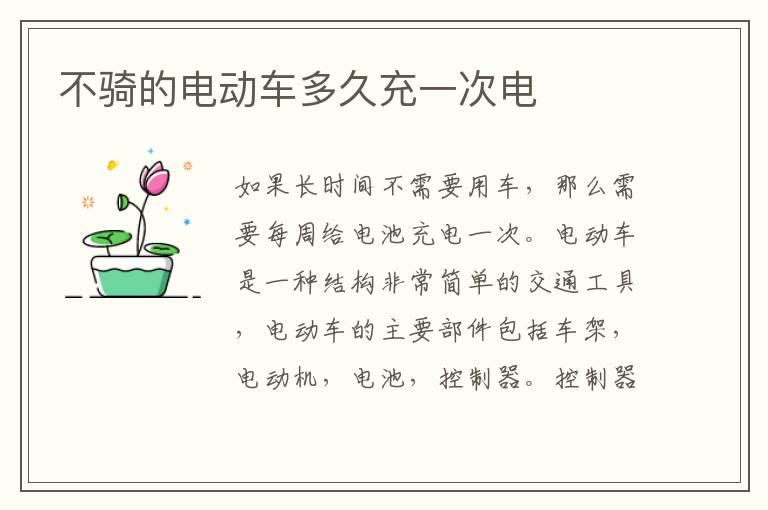 不骑的电动车多久充一次电
