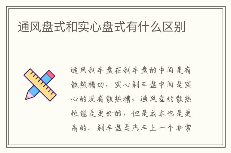 通风盘式和实心盘式有什么区别