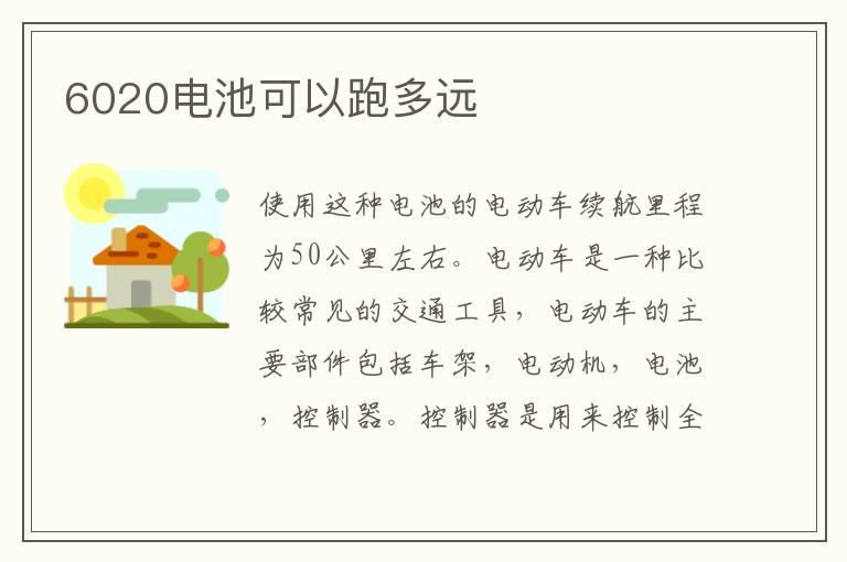 6020电池可以跑多远
