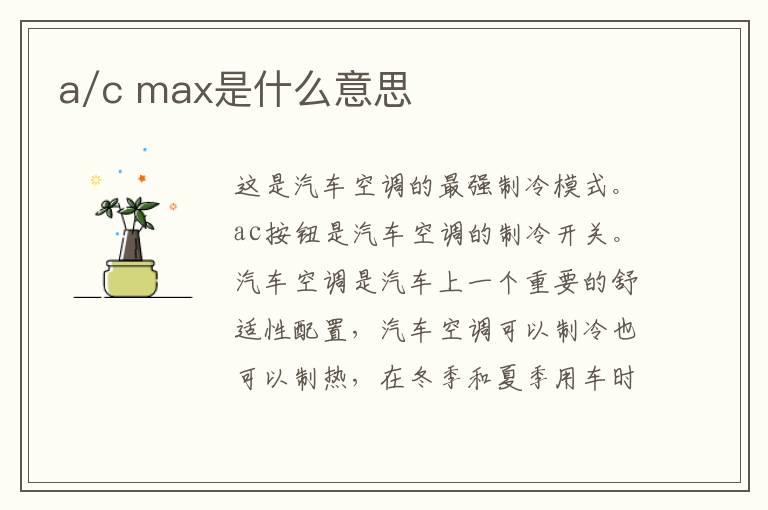 a/c max是什么意思