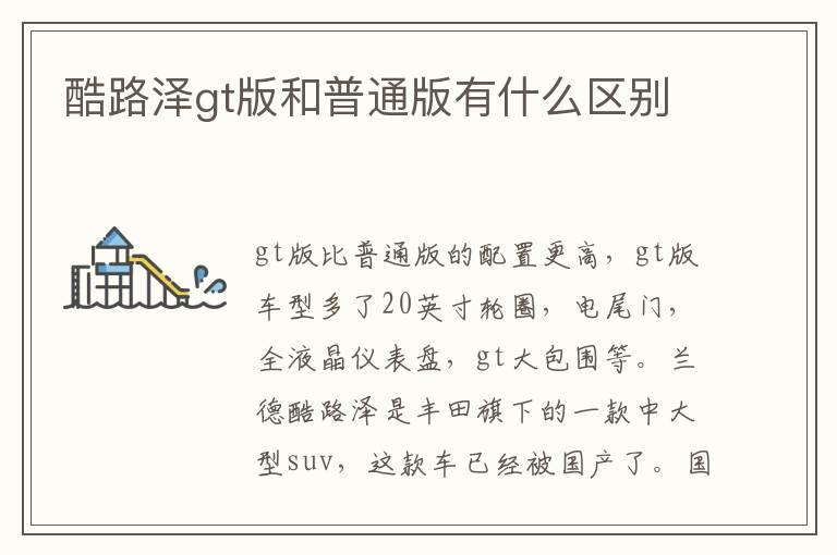 酷路泽gt版和普通版有什么区别
