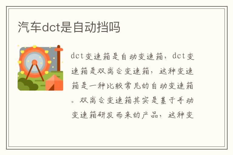 汽车dct是自动挡吗