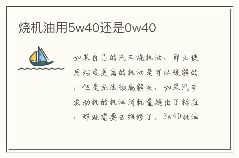 烧机油用5w40还是0w40