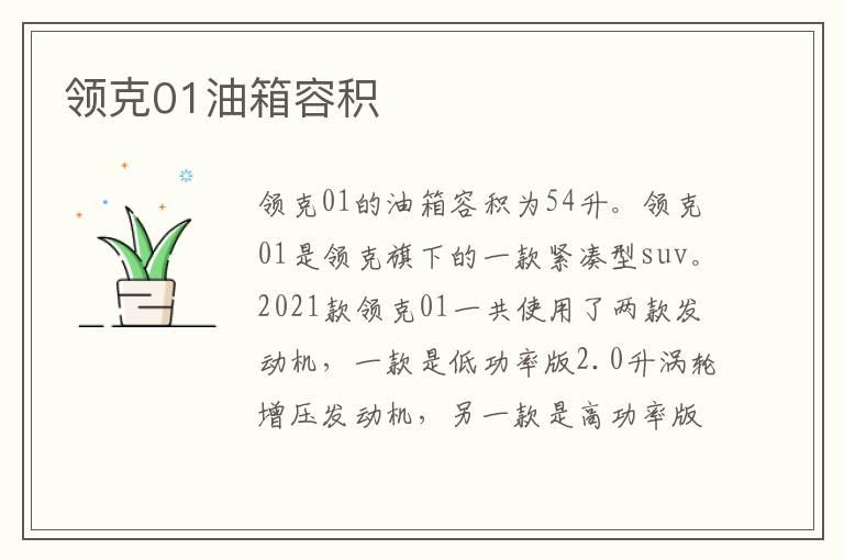 领克01油箱容积