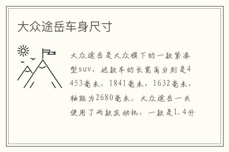 大众途岳车身尺寸