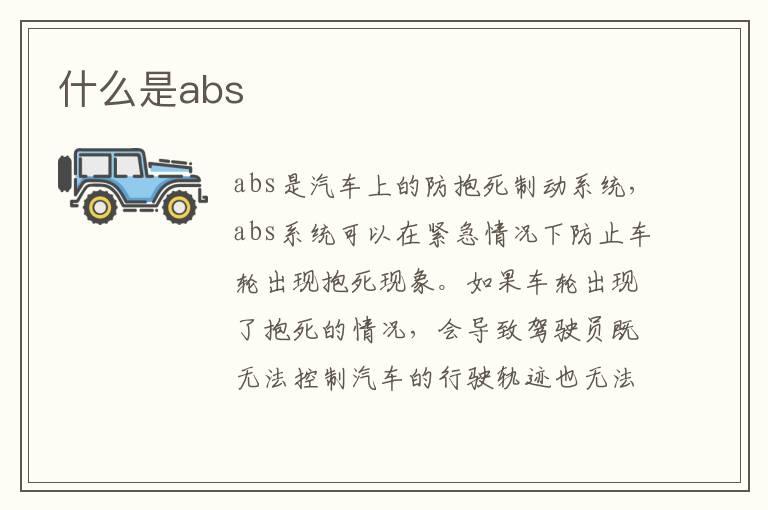 什么是abs