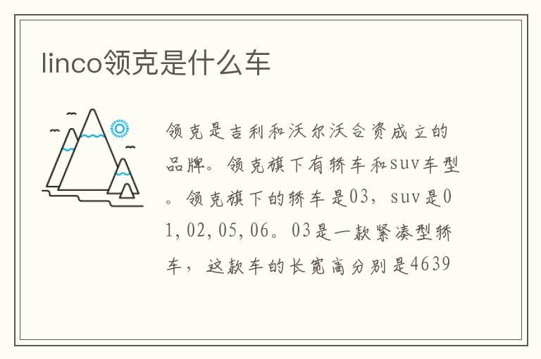 linco领克是什么车