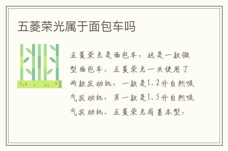 五菱荣光属于面包车吗