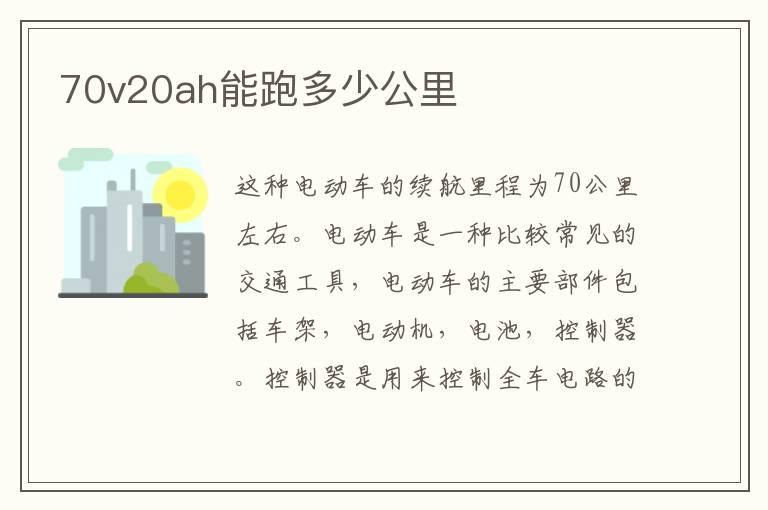 70v20ah能跑多少公里