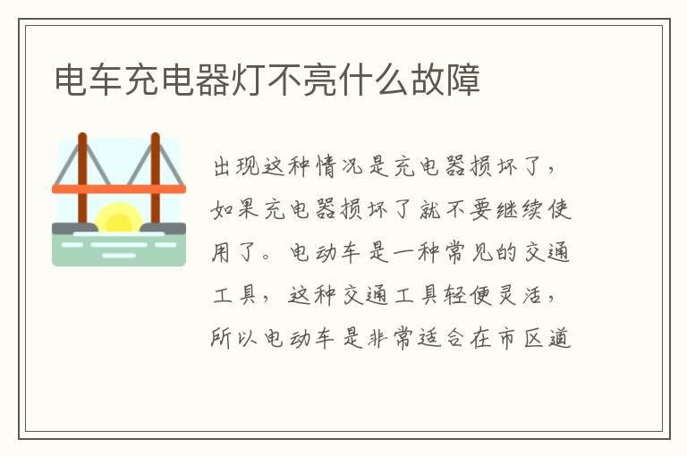 电车充电器灯不亮什么故障