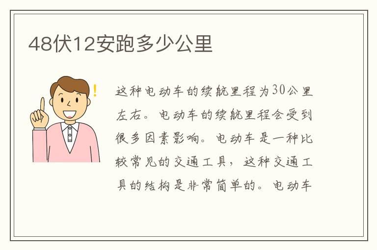 48伏12安跑多少公里