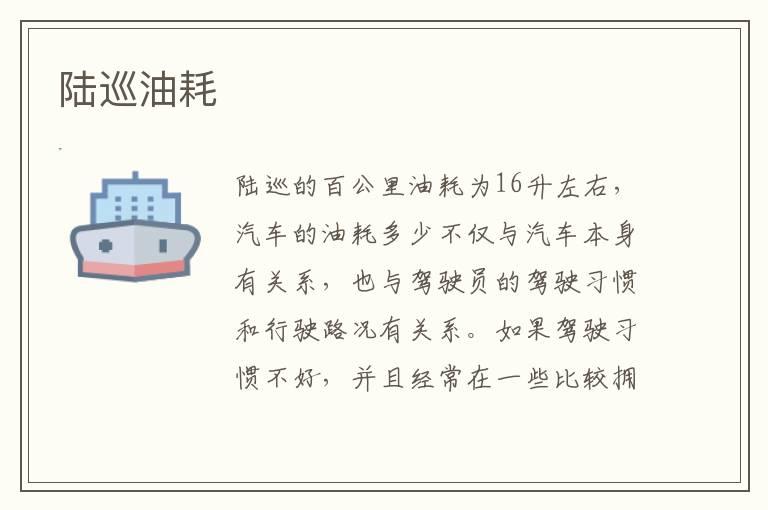 陆巡油耗