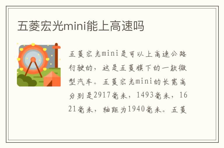五菱宏光mini能上高速吗