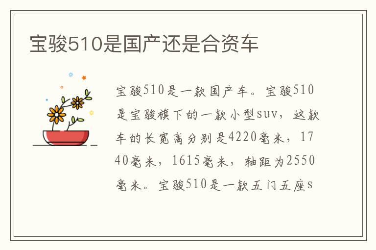 宝骏510是国产还是合资车