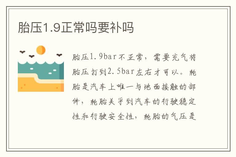 胎压1.9正常吗要补吗