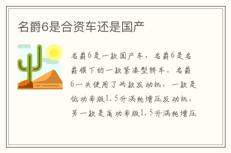 名爵6是合资车还是国产