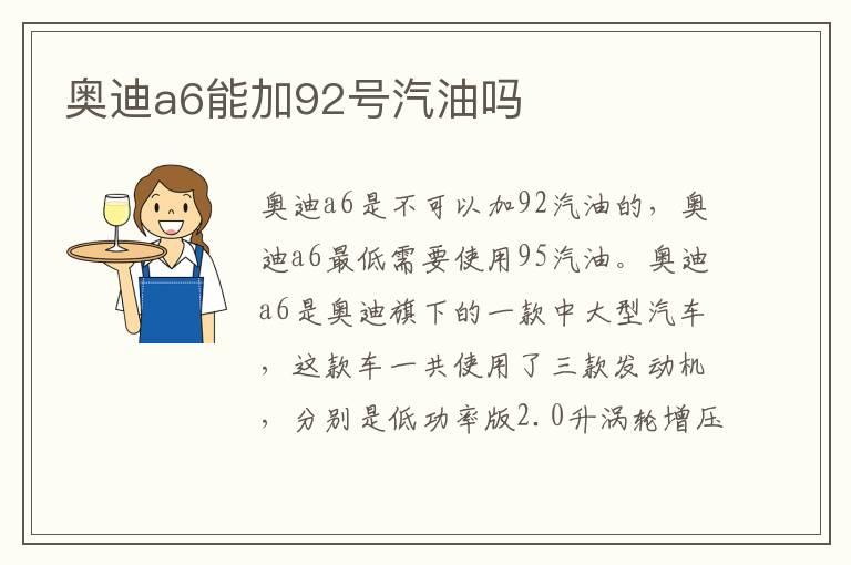 奥迪a6能加92号汽油吗