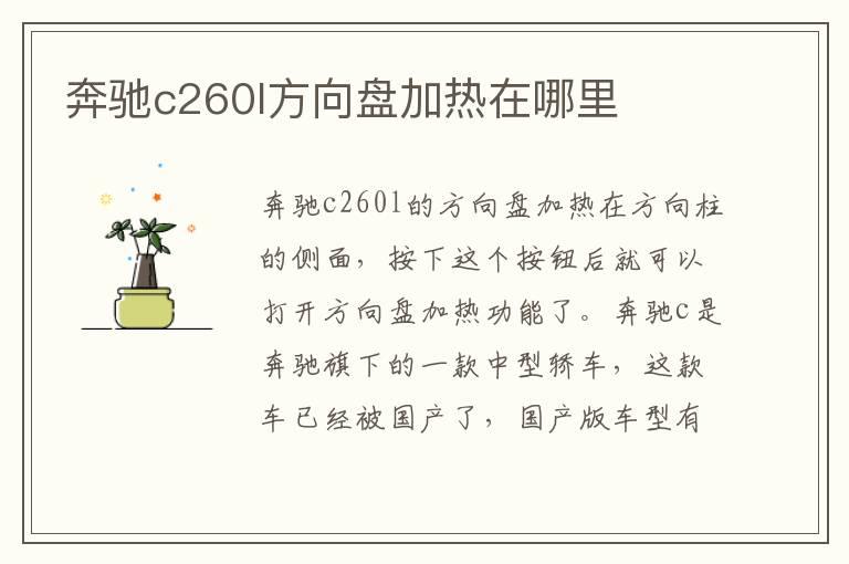 奔驰c260l方向盘加热在哪里