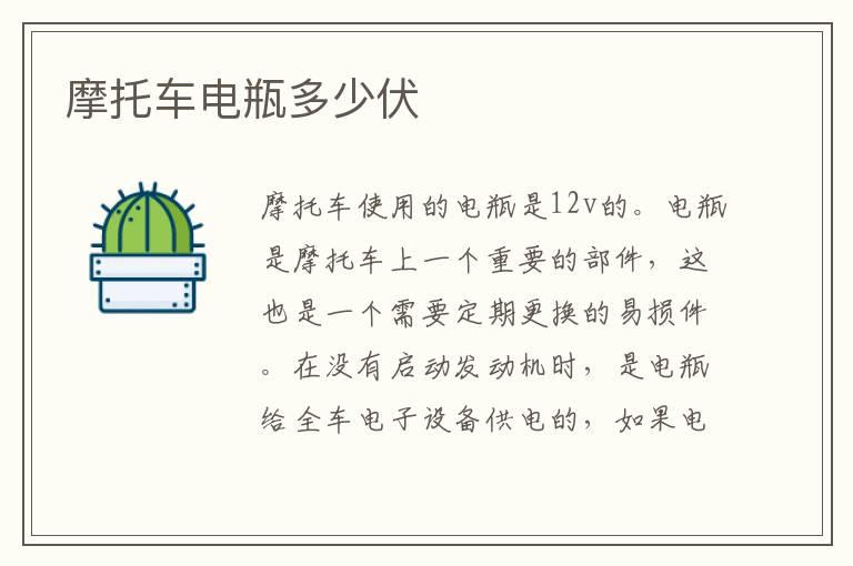 摩托车电瓶多少伏