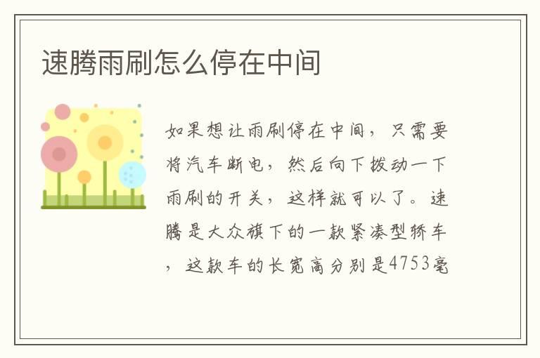 速腾雨刷怎么停在中间