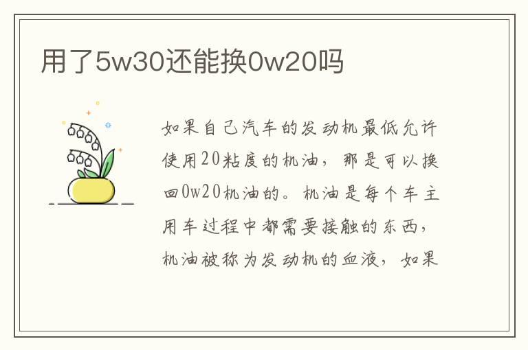 用了5w30还能换0w20吗