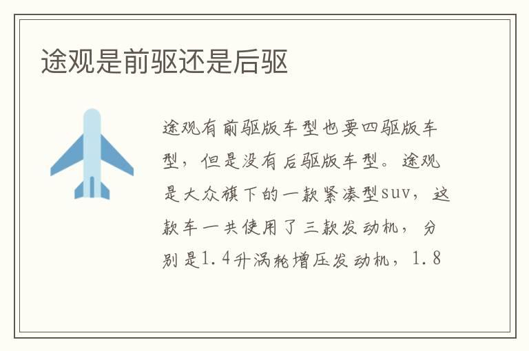 途观是前驱还是后驱